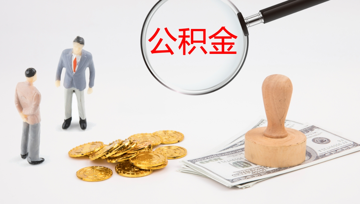 涿州个人封存公积金怎么取（个人公积金封存后如何提取）