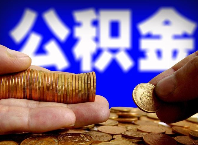 涿州公金积金提取（公积金提取8400教程）